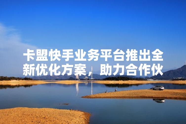 快手业务卡盟网站高效营销工具_快手业务卡盟网站_快手业务卡盟网站灵活多样的服务模式