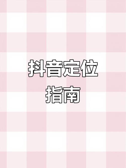抖音更改位置方法_抖音怎么改地址定位_修改抖音位置信息