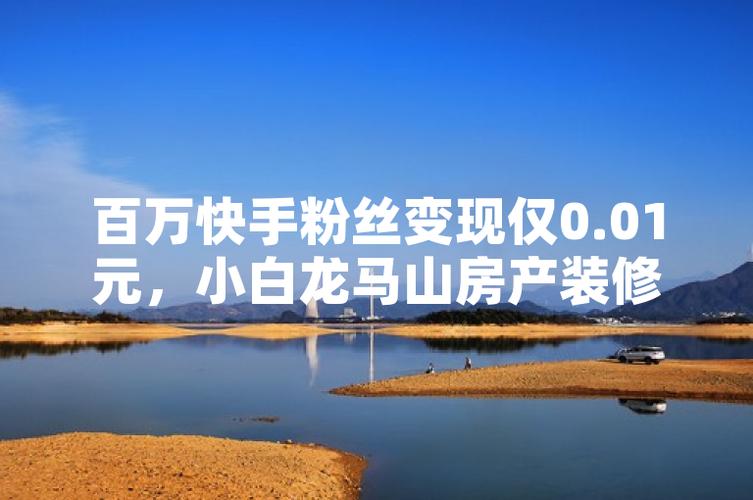 快手买热度网站_小白龙马山有限责任公司推广优惠_快手0.01元购热度活动
